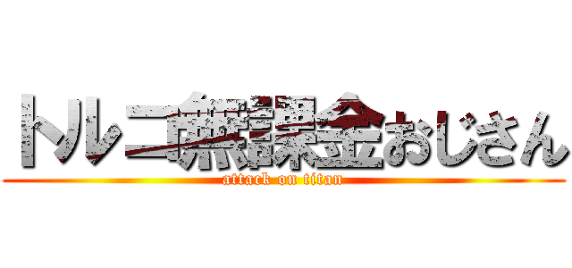 トルコ無課金おじさん (attack on titan)