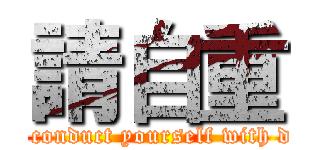 請自重 (please conduct yourself with dignity)