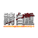 請自重 (please conduct yourself with dignity)