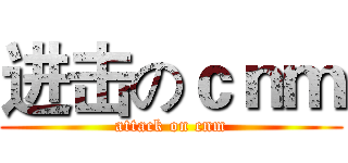 进击のｃｎｍ (attack on cnm)