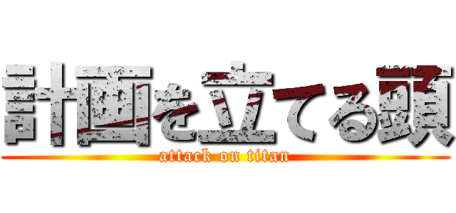 計画を立てる頭 (attack on titan)
