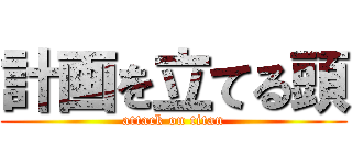 計画を立てる頭 (attack on titan)