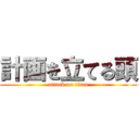 計画を立てる頭 (attack on titan)