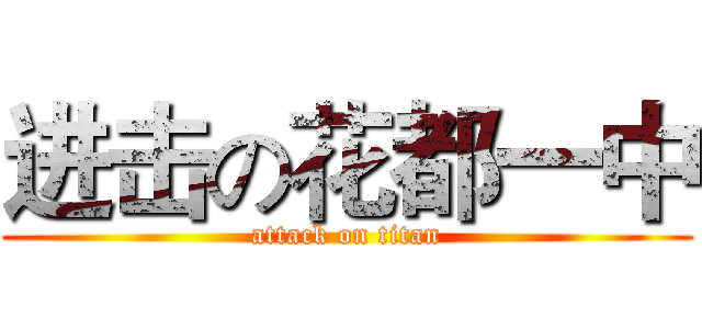 进击の花都一中 (attack on titan)