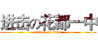 进击の花都一中 (attack on titan)