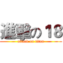 進擊の１８ (attack on titan)