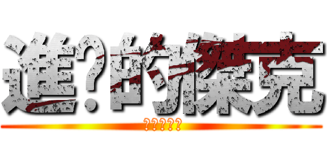 進擊的傑克 ( 進擊的傑克)