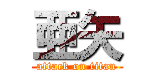 亜矢 (attack on titan)