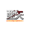 亜矢 (attack on titan)