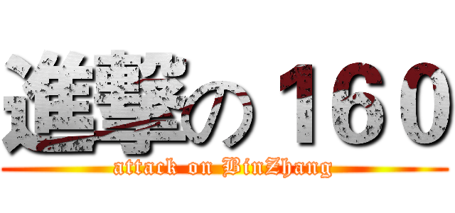 進撃の１６０ (attack on BinZhang)