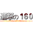 進撃の１６０ (attack on BinZhang)