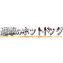 進撃のホットドッグ (attack on hot dog)