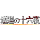 逆迴の十六夜 (Code Unknown)