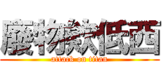 廢物欸低西 (attack on titan)