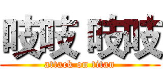 吱吱 吱吱 (attack on titan)