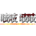 吱吱 吱吱 (attack on titan)