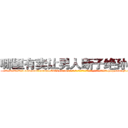 哪里有卖让男人断子绝孙的药 (哪里有卖让男人断子绝孙的药【电-186x2687x6963-Q278180069元-吉-药-业】我们做的是长期生意,靠的是老客户长期支持 http://sngk.net/VLga66
)
