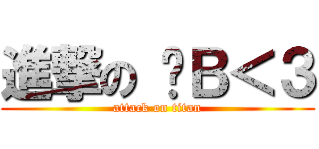 進撃の 叻Ｂ＜３ (attack on titan)