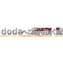 ｄｏｄａへご期待頂く壁 (doda Recruiters)