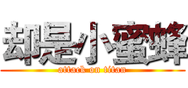 却是小蜜蜂 (attack on titan)