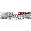 進撃の別城 (attack on betsujo)