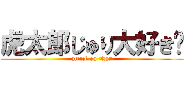虎太郎じゅり大好き💕 (attack on titan)