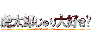 虎太郎じゅり大好き💕 (attack on titan)