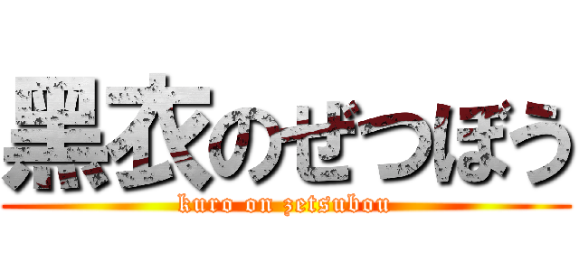 黑衣のぜつぼう (kuro on zetsubou)