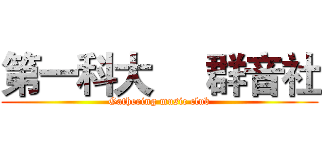 第一科大     群音社 (Gathering music club)