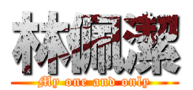 林佩潔 (My one and only)