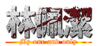 林佩潔 (My one and only)