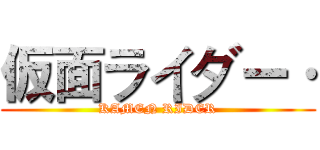 仮面ライダー· (KAMEN RIDER)