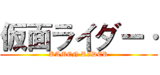 仮面ライダー· (KAMEN RIDER)
