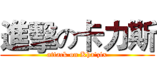 進擊の卡力斯 (attack on Kha'zix)