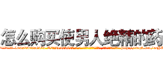 怎么购买使男人绝精的药 (怎么购买使男人绝精的药【电-186x2687x6963-Q278180069元-吉-药-业】我们做的是长期生意,靠的是老客户长期支持 http://sngk.net/raYTLJ
)