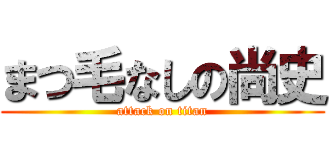 まつ毛なしの尚史 (attack on titan)