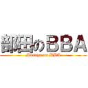 部田のＢＢＡ (Masaya on BBA)