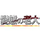 變態の老大 (hentai no boss)