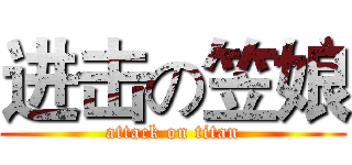 进击の笠娘 (attack on titan)