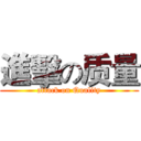 進擊の质量 (attack on Quality)