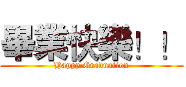 畢業快樂！！ (Happy Graduation)