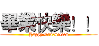 畢業快樂！！ (Happy Graduation)