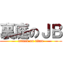 裏庭のＪＢ (attack on titan)