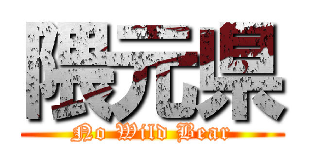 隈元県 (No Wild Bear)