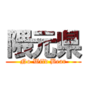 隈元県 (No Wild Bear)