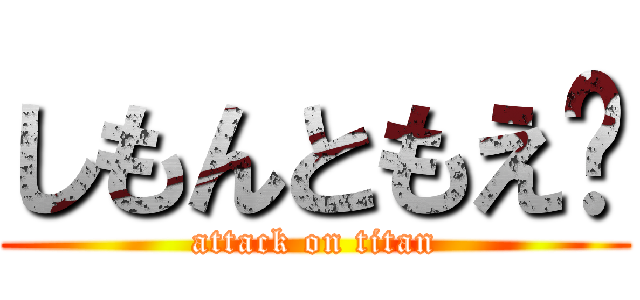 しもんともえ💖 (attack on titan)