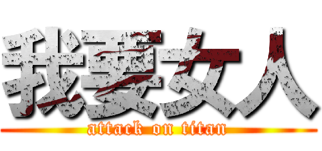 我要女人 (attack on titan)
