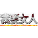 我要女人 (attack on titan)