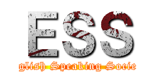 ＥＳＳ (English Speaking Society)