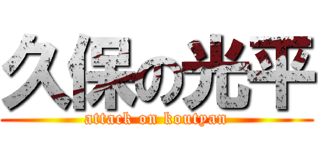 久保の光平 (attack on koutyan)
